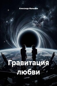 Гравитация любви