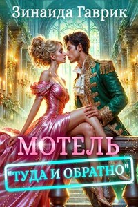 Мотель "Туда и обратно"