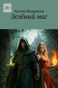 Зелёный маг