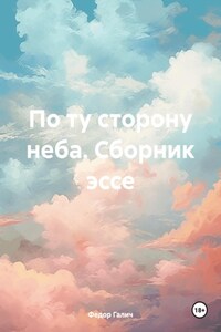 По ту сторону неба
