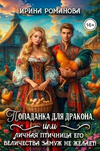 Попаданка для дракона, или Личная птичница Его Величества замуж не желает!
