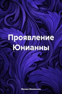 Проявление Юнианны