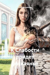 К Слабости придет раскаянье