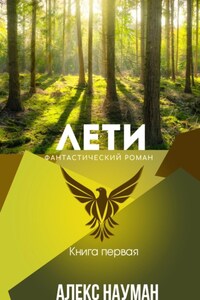 Лети