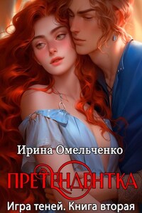 Игра теней. Претендентка. Книга вторая