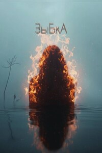 ЗыБкА