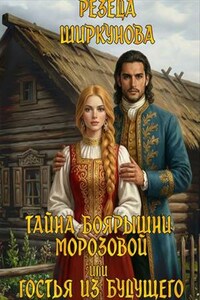 Тайна боярышни Морозовой или гостья из будущего!