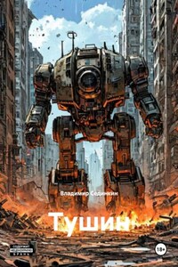 Тушин