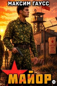 Майор. Назад в СССР. Часть 2. Книга 17