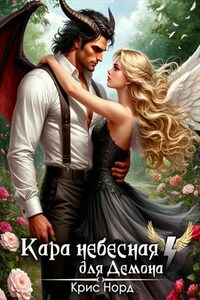 Кара небесная для демона