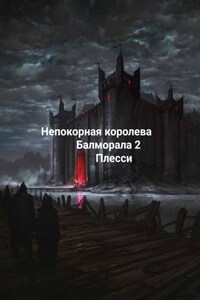 Непокорная королева Балморала 2