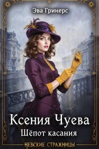 Ксения Чуева. Шепот касания