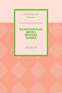 Капитанская дочка против зомби. Mash-Up