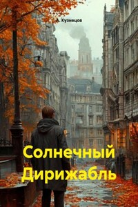 Солнечный Дирижабль
