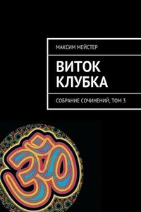 Виток клубка. Собрание сочинений, том 3