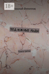 Под южные льды. Книга третья