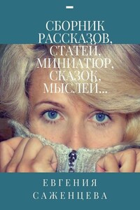 Сборник рассказов, статей, миниатюр, сказок, мыслей…