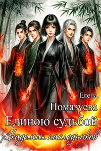 Единою судьбой. Академия наследников