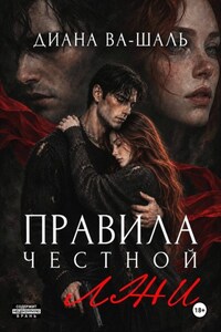 Правила честной лжи