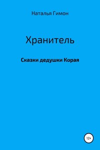 Хранитель. Сказки дедушки Корая