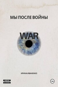 Мы после войны
