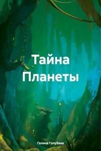 Тайна Планеты