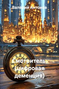 Смотритель  (цифровая деменция)