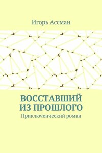 Восставший из прошлого. Приключенческий роман