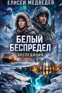 Белый беспредел. Экспедиция