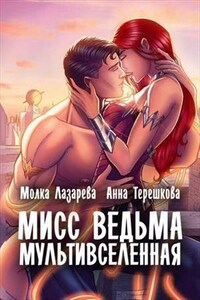 Мисс Ведьма Мультивселенная. Молка Лазарева и