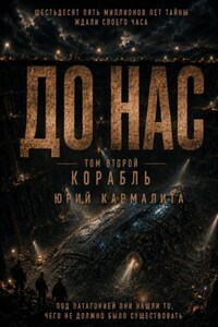 До нас. Том 2
