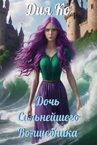 Дочь Сильнейшего Волшебника