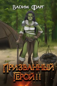 Призванный Герой 2 18+