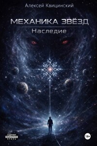 Механика звёзд: Наследие