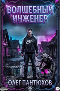 Волшебный инженер
