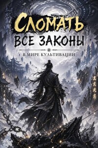 Сломать все законы в мире культивации