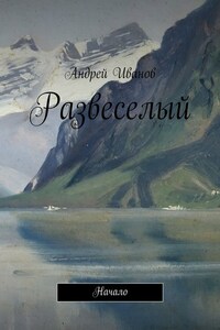 Развеселый. Начало
