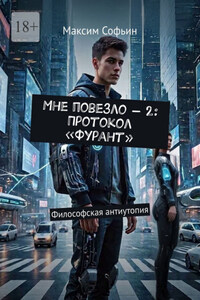 Мне повезло – 2: Протокол «Фурант». Философская антиутопия