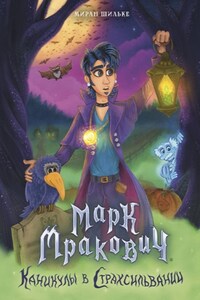 Марк Мракович. Каникулы в Страхсильвании