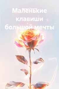 Маленькие клавиши большой мечты
