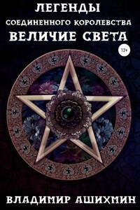 Легенды Соединённого Королевства. Величие Света