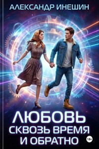 Любовь сквозь время и обратно
