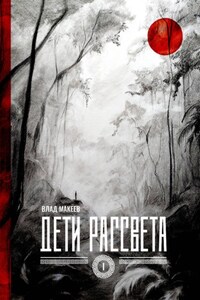 Дети рассвета