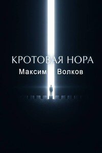 Кротовая нора