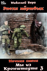 Мы из Кронштадта. Том 3.