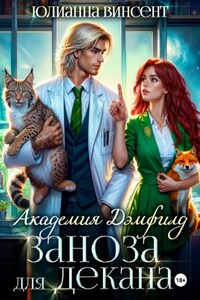 Заноза для декана. Академия Дэмфилд