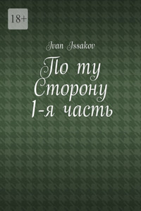 По ту сторону. 1-я часть
