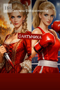Салтычиха