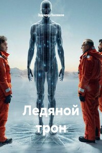 Ледяной трон