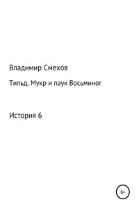 Тильд, Мукр и паук Восьминог. История 6